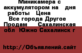 Миникамера с аккумулятором на 4:дня работы › Цена ­ 8 900 - Все города Другое » Продам   . Сахалинская обл.,Южно-Сахалинск г.